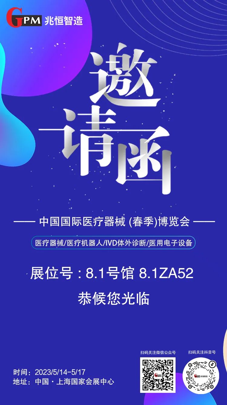 [展會邀請] 聚焦高端醫(yī)療器械國產(chǎn)“新勢力”，兆恒智造恭候您光臨CMEF醫(yī)療展