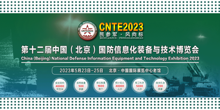 2023/05/23-05/25 國防信息化裝備與技術(shù)博覽會(huì)我們與您相約！