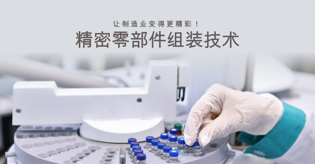 精密零部件組裝技術(shù)：讓制造業(yè)變得更精彩！.png