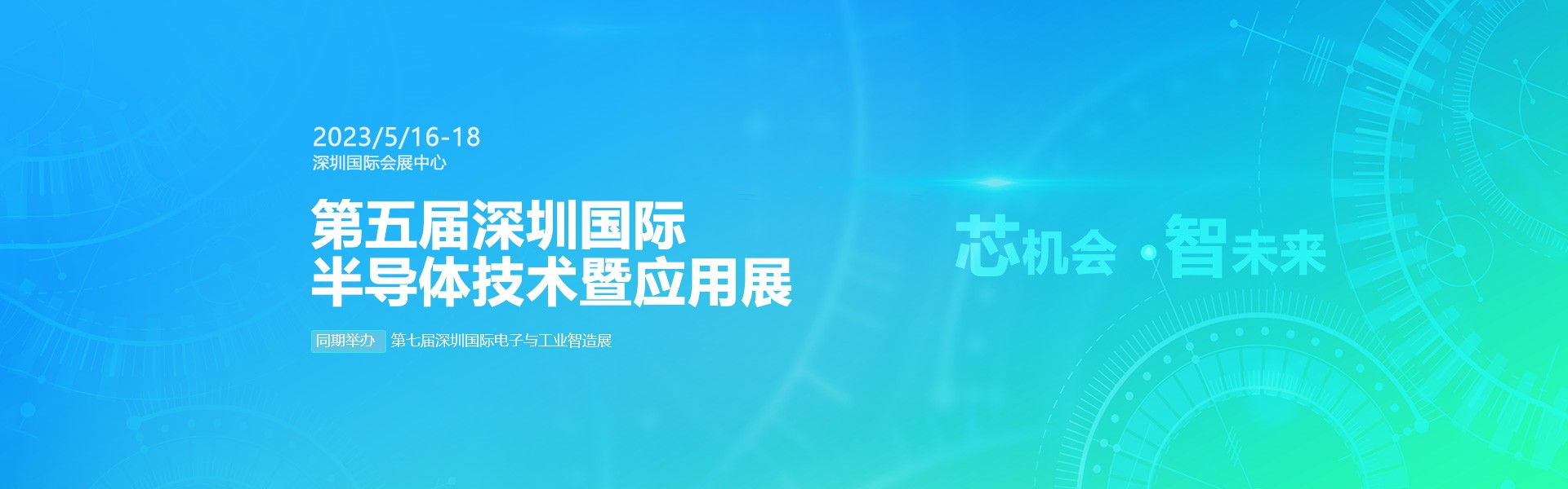 芯機(jī)會(huì)、智未來，兆恒機(jī)械在第五屆深圳半導(dǎo)體技術(shù)暨應(yīng)用展與您相約！